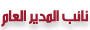 نائب المدير نائب المدير
