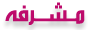 مشـــــــــــــرفة مشـــــــــــــرفة